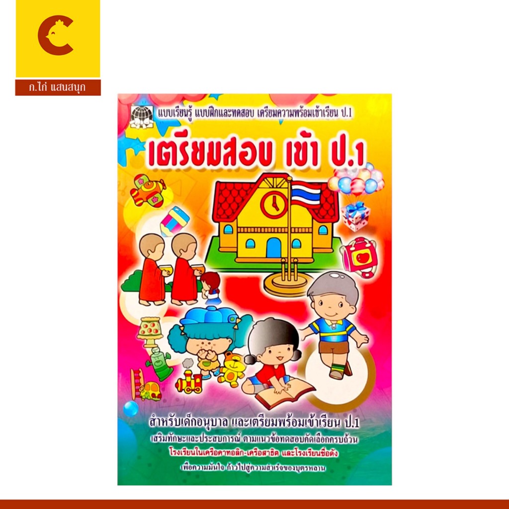 corcai แบบฝึกหัด เตรียมสอบเข้า ป.1 ตามแนวข้อสอบคัดเลือก ครบถ้วนทุกวิชา สำหรับเด็กอนุบาล พร้องส่ง