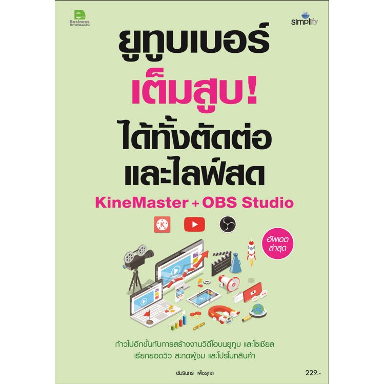 978-616-262-787-3 หนังสือ ยูทูบเบอร์เต็มสูบ! ได้ทั้งตัดต่อและไลฟ์สด KineMaster+OBS Studio