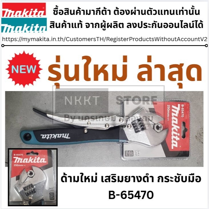 MAKITA  ประแจเลื่อน  ของแท้ รุ่น B-65470 คีมล็อคขนาด 10 นิ้ว คีมล็อก พร้อมส่งโดยตัวเเทยจำหน่าย