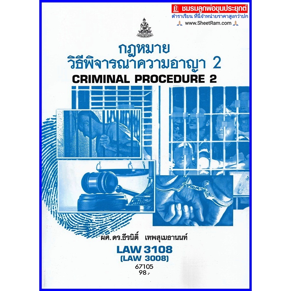 ตำราเรียนราม LAW3108 / LAW3008 กฎหมายวิธีพิจารณาความอาญา2