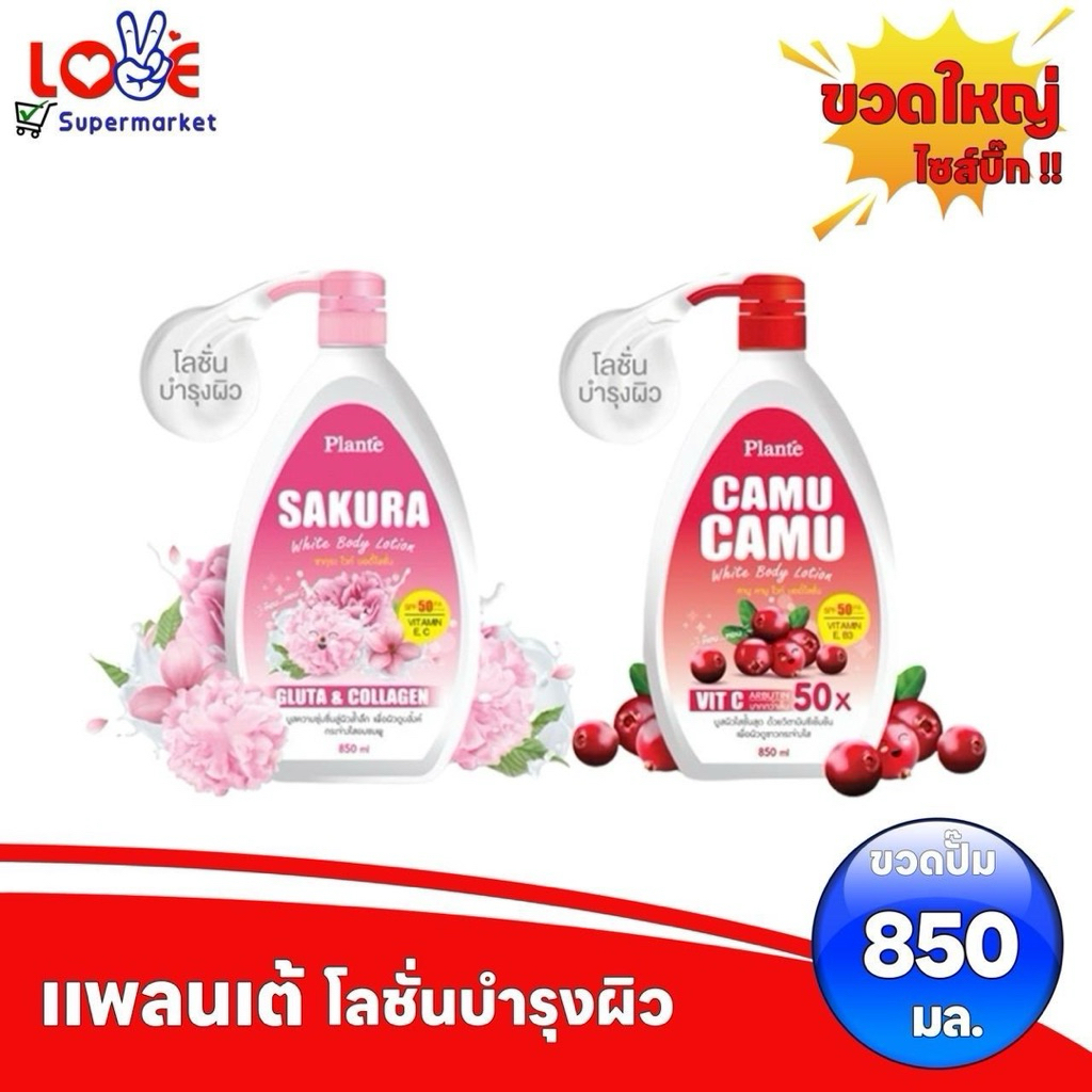Plante White Body Lotion แพลนเต้  ไวท์ บอดี้โลชั่น โลชั่นบำรุงผิว ขนาด850 มล. ทั้ง 2 สูตร