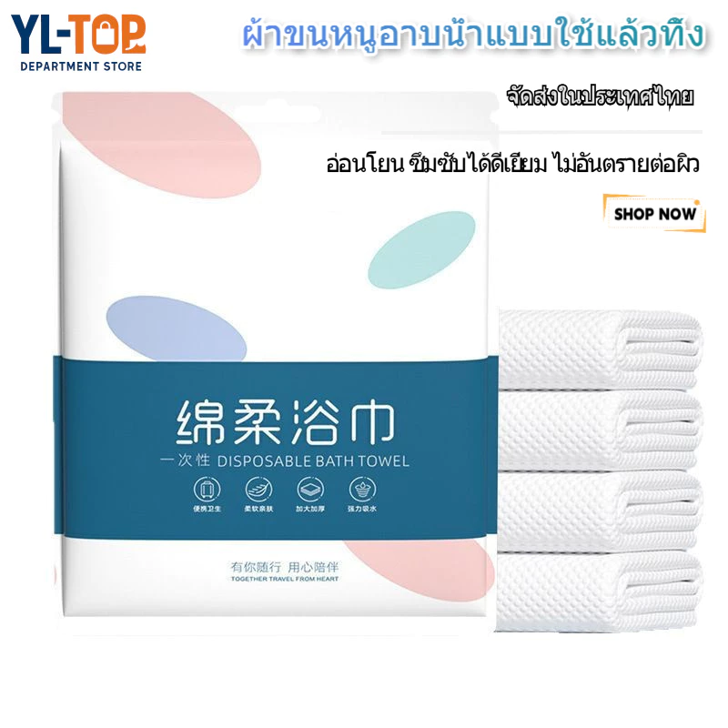 ผ้าขนหนูอาบน้ำใช้แล้วทิ้ง (70x140ซม+30x60ซม) - พกพาสะดวก สะอาดปลอดภัย เหมาะกับเดินทาง/อาบน้ำใหญ่ G3251
