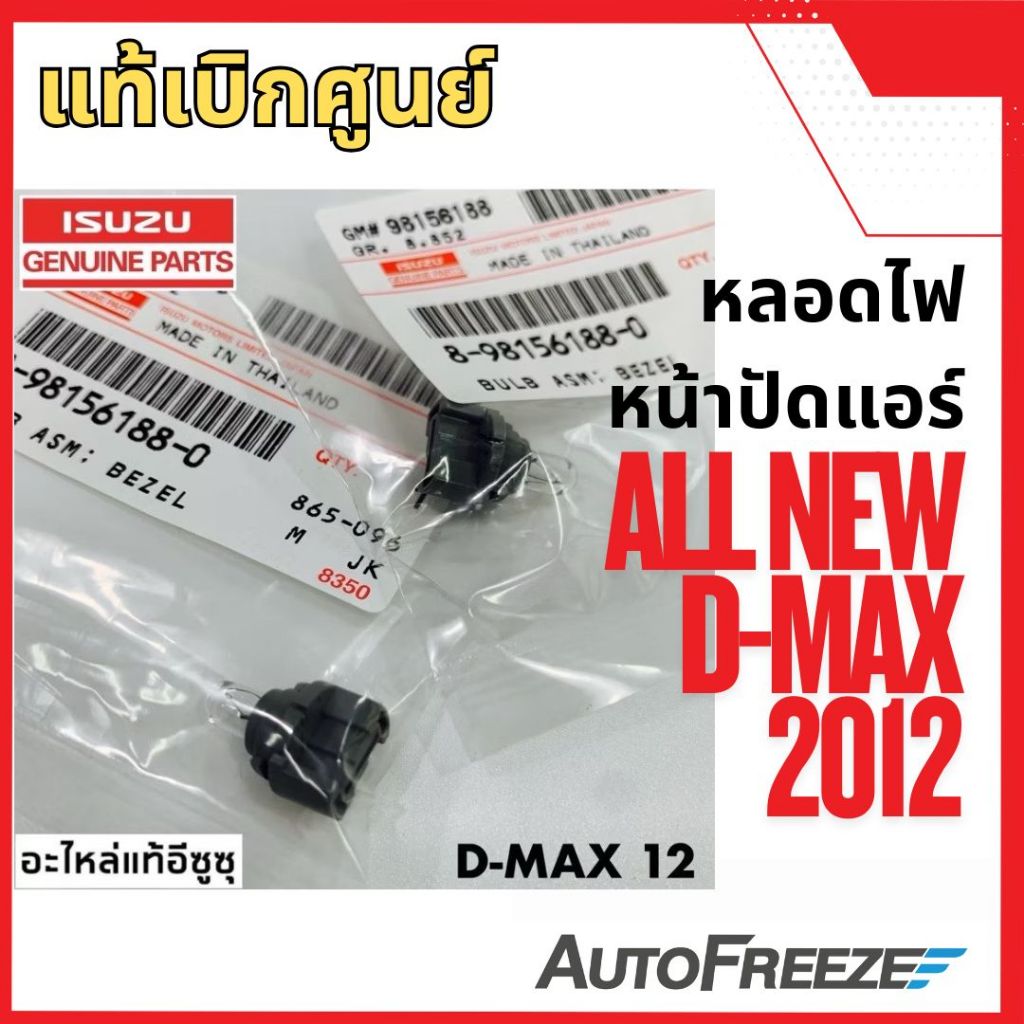 📍แท้ศูนย์📍 หลอดไฟหน้าปัดแอร์ Isuzu All New อีซูซุ ออลนิว ดีแมกซ์ x 1