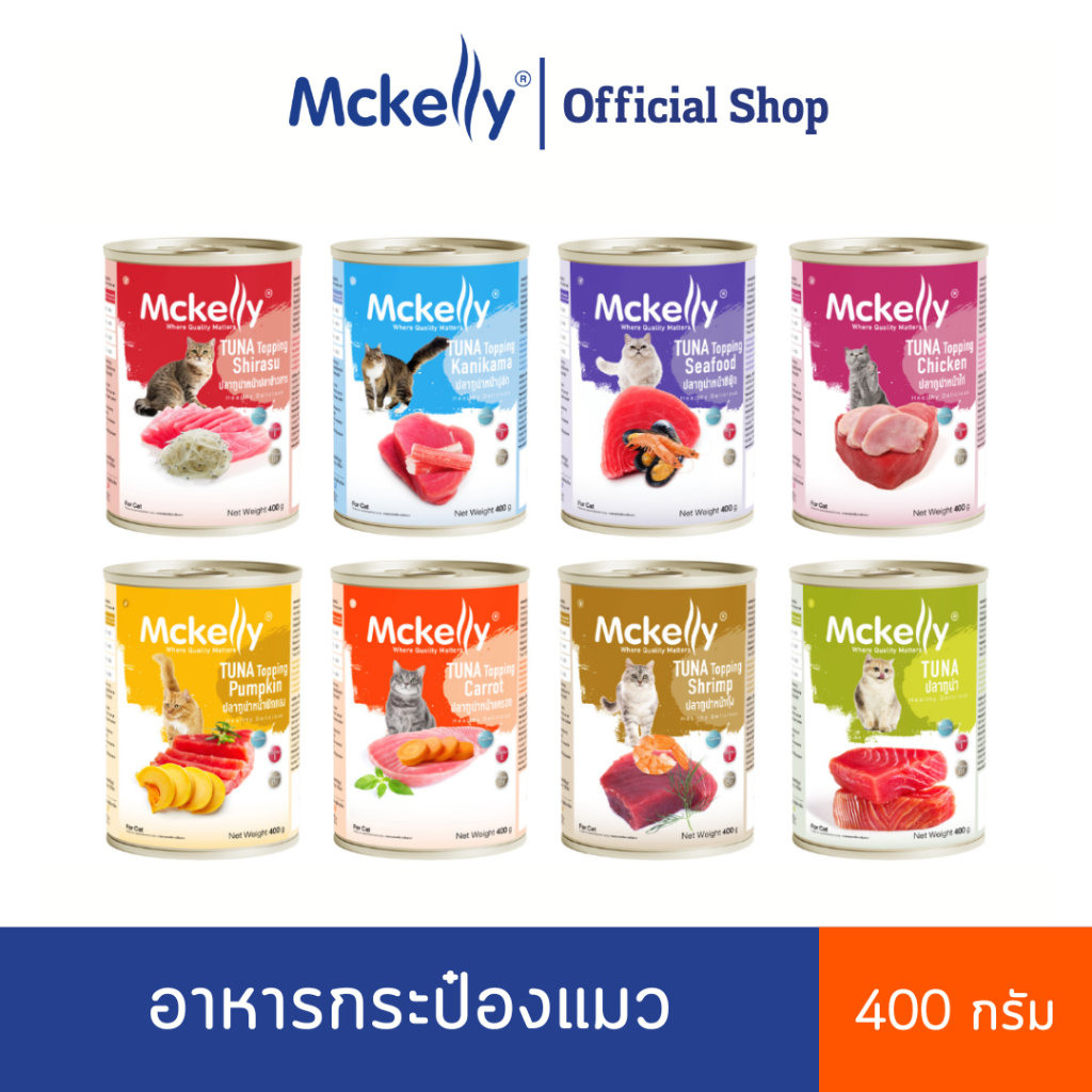 (24 กระป๋อง) Mckelly อาหารกระป๋องแมวแมคแคลลี่ ปลาทูน่า 400 กรัม