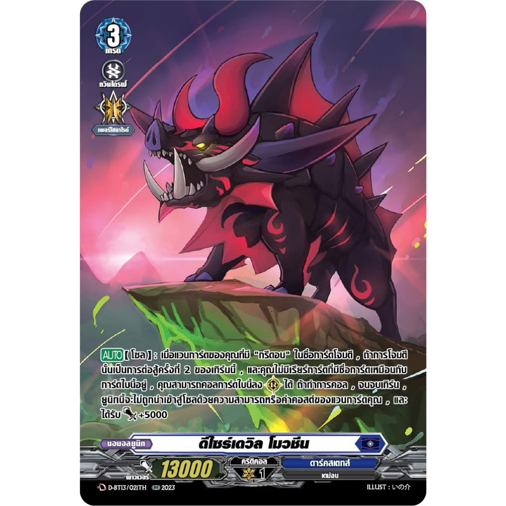 [MyTurnZ Vanguard] ดีไซร์เดวิล โมวชีน