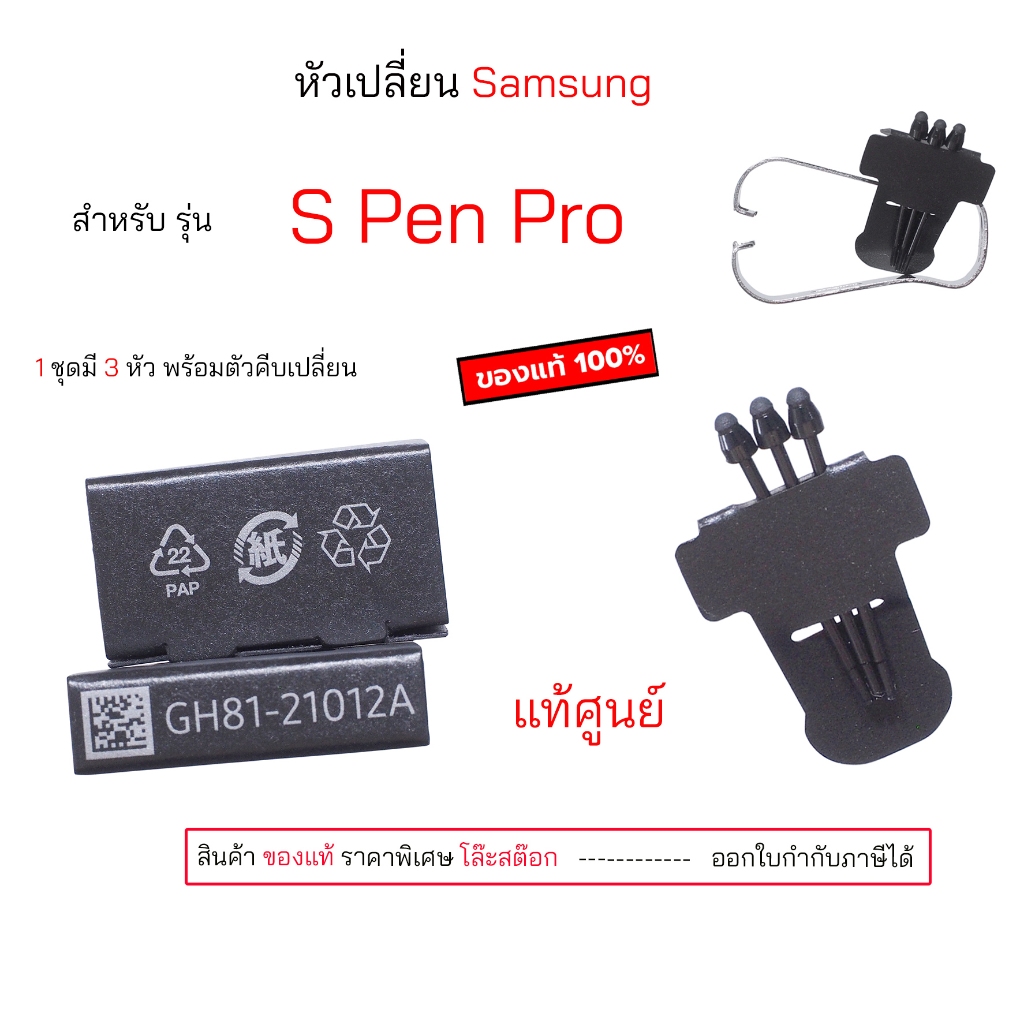 Samsung S Pen Pro หัวสำหรับเปลี่ยน ของแท้ หัวสำรอง s pen pro ไส้ปากกา original หัวปากกา spen pro ของ