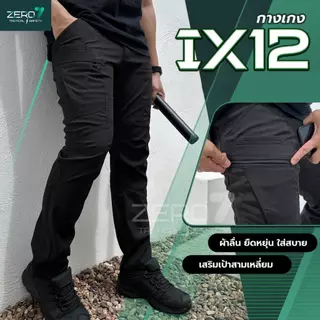 กางเกงคาร์โก้ รุ่น IX12 เนื้อผ้านุ่ม ลื่น ยืดเล็กน้อย ใส่ทำงาน ใส่เที่ยว กิจกรรมกลางแจ้ง เอาอยู่