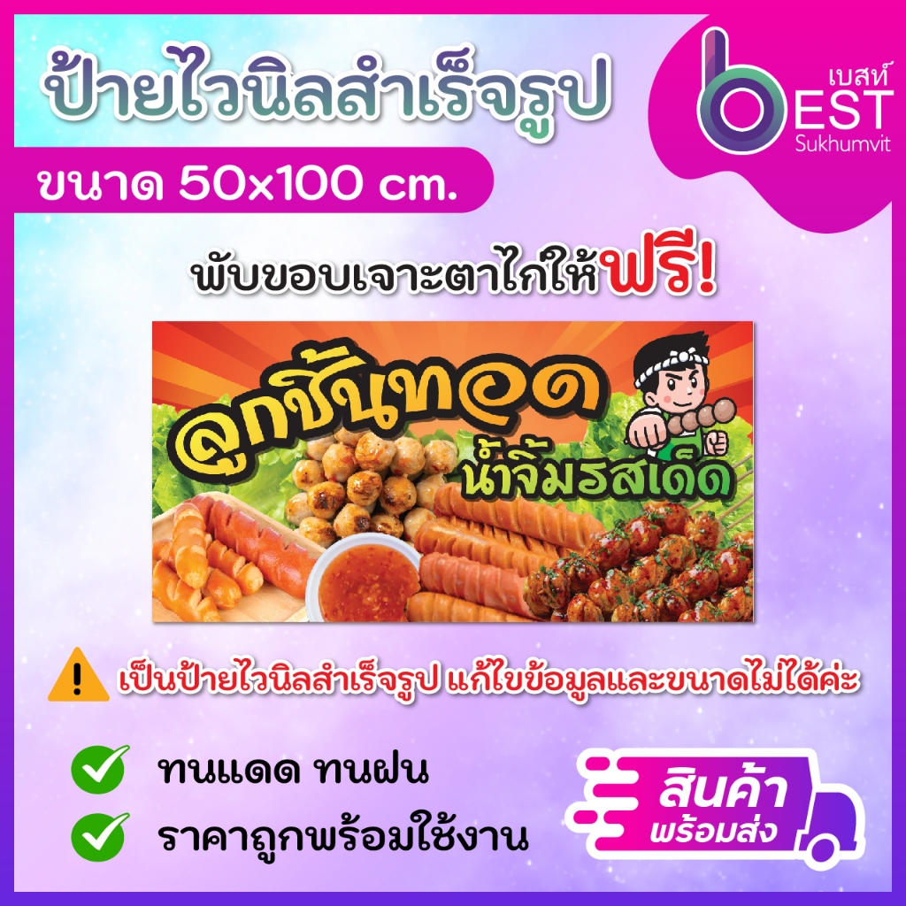 ป้ายไวนิล ป้ายขายลูกชิ้นทอด ป้ายลูกชิ้น ขนาด50×100 cm พร้อมพับขอบเจาะตาไก่ [สินค้าพร้อมส่ง] – โปรปัง