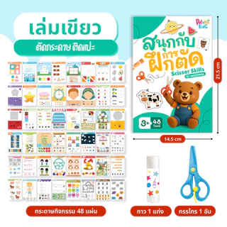 ชุดกิจกรรมตัดกระดาษ สร้างสรรค์ 48 โจทย์ ฝึกตัดแปะและเขียน Scissor Skill Book อุปกรณ์ครบ กรรไกรและกาว สำหรับเด็ก