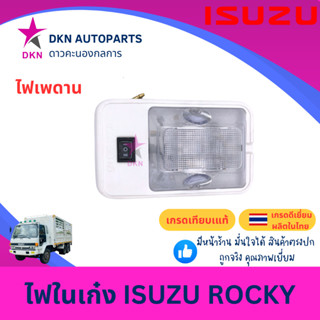 ไฟในเก๋ง ไฟเพดาน ISUZU ROCKY อีซูซุ ร็อกกี้ ร็อคกี้ คุณภาพดี…