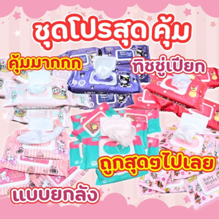 กระดาษทิชชู่เปียก 10 ห่อใหญ่ จัมโบ้ อเนกประสงค์ มีให้เลือก 3…