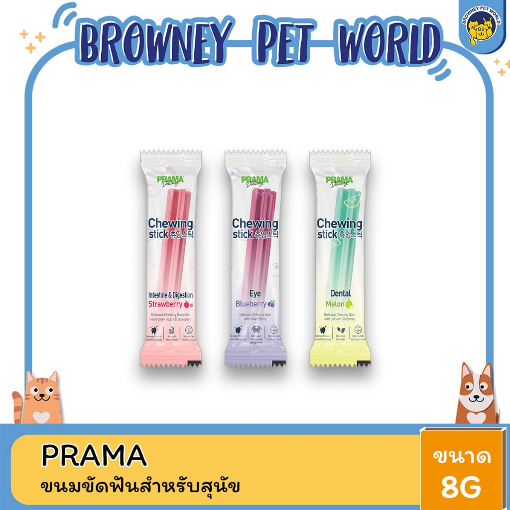 Prama Chewing Stick พราม่า ขนมขัดฟันสุนัข ช่วยลดคราบพลัคและหินปูน มี 3 รสชาติ ขนาด 8g