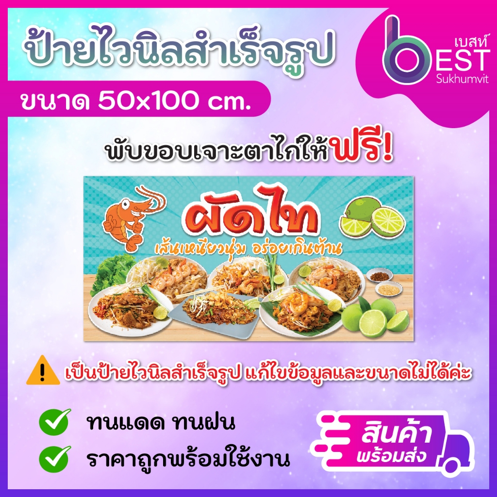ป้ายไวนิล ป้ายผัดไท ป้ายขายผัดไท ขนาด50×100 cm พร้อมพับขอบเจาะตาไก่ [สินค้าพร้อมส่ง] – โปรปัง