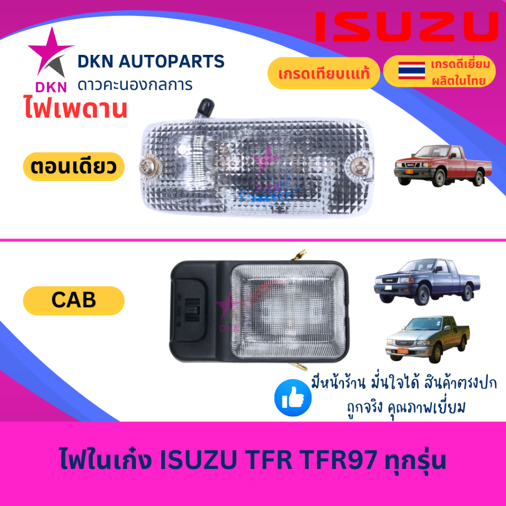 ไฟในเก๋ง ไฟเพดาน ISUZU TFR มังกรทอง TFR 1997-2000 DRAGON EYE, DMAX 2003-2011 ดราก้อน อาย อีซูซุ คุณภาพดีเยี่ยม