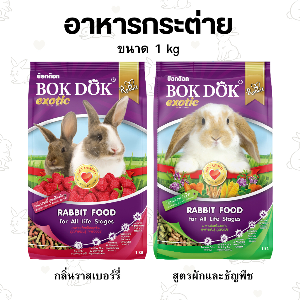 (ขนาด 1 กก.) อาหารเม็ดกระต่าย BOKDOK มี 2 สูตร