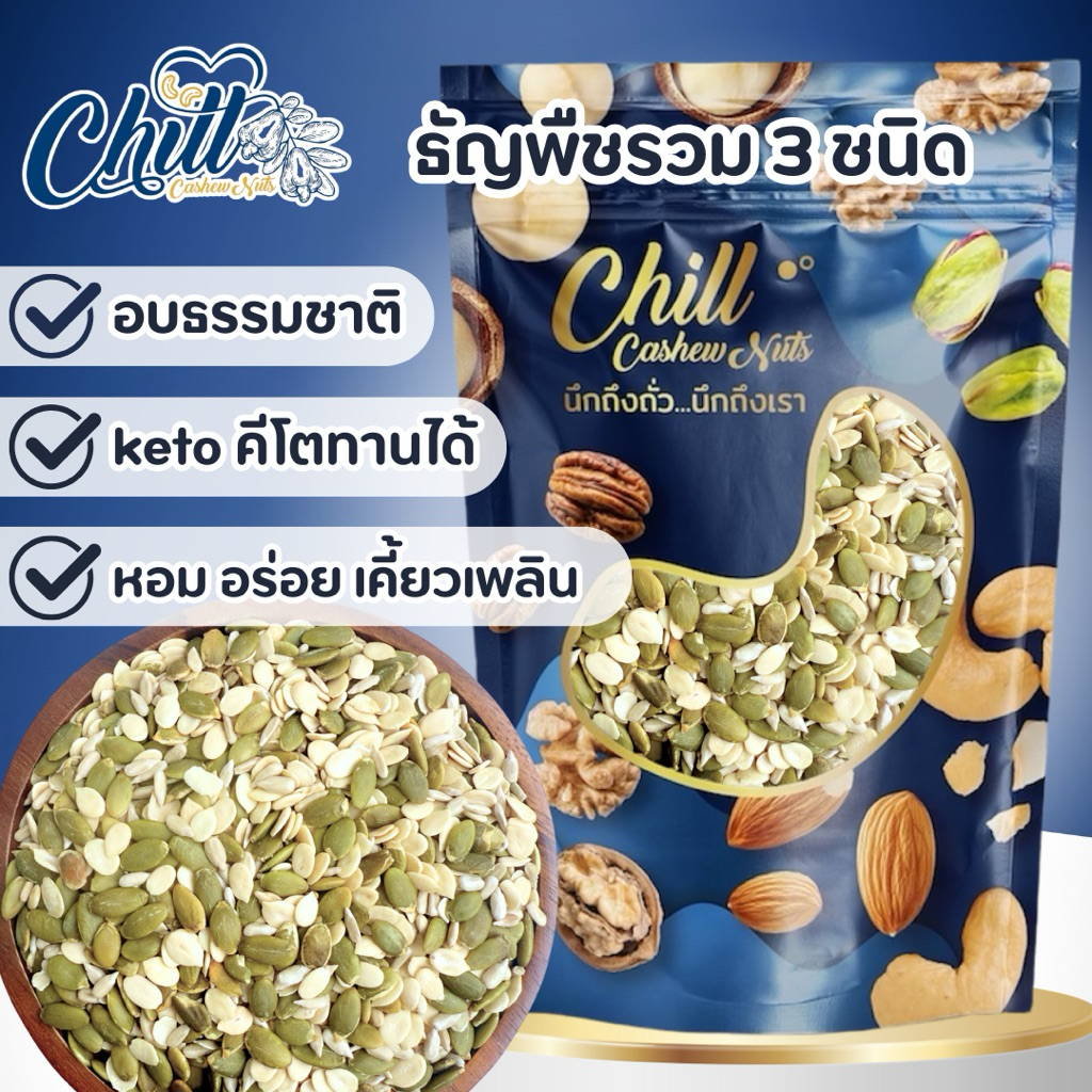 Keto💥ธัญพืชรวม 3 ชนิด 💥อบใหม่ พร้อมทาน 🍃คีโตทานได้ อร่อย ไม่เหม็นหืน 🎃เมล็ดฟักทอง 🌻เมล็ดทานตะวัน 🍉เมล็ดแตงโม