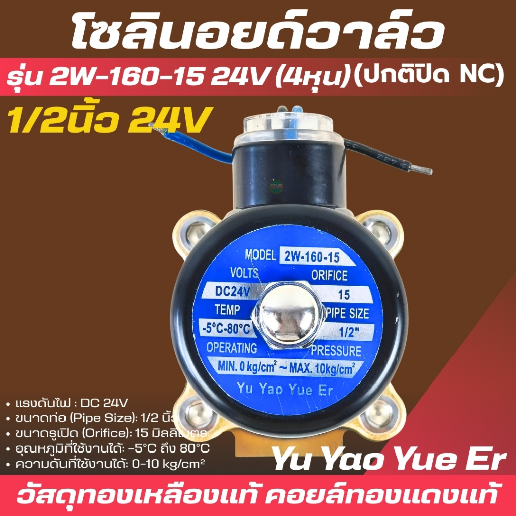 โซลินอยด์วาล์ว 1/2 นิ้ว 24V ทองเหลือง เกรดA 2W-160-15