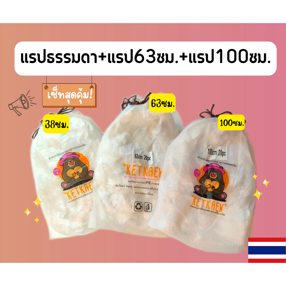 KETKAEW แพ็ครวม 3 ขนาด แรปธรรมดา 38ซม. แรปคลุมของใช้ 63ซม. และ 100ซม. แพ็ครวม3ชิ้น ราคาคุ้มค่า