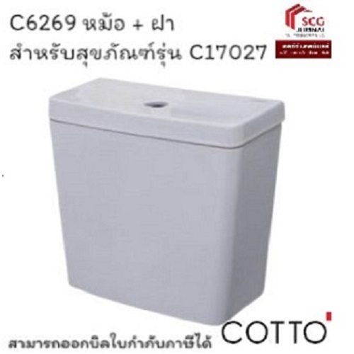 COTTO ถังพักน้ำC6269 +ฝา สุขภัณฑ์ รุ่น SPACE SOLUTION-4