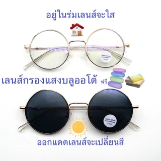 แว่นสายตาสั้น/สายตาปกติ ทรงกลม เลนส์กรองแสงบลู+เลนส์เปลี่ยนสีAUTO รุ่น904(เลนส์เปลี่ยนสี)