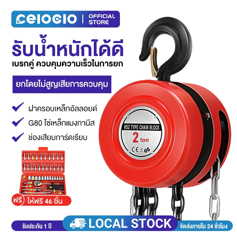 Celoglo G80 รอกโซ่ 1-3ตัน 2-6เมตร รอกยกของ เครื่องมือ​ช่าง​ รอกโซ่มือสาว โซ่ใช้งานราบลื่นและไม่ติดขัด แบบกลม