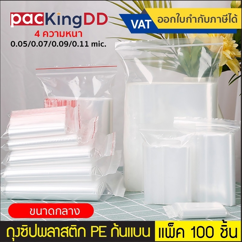 (แพ็ค 100 ใบ) (2/3) ถุงซิป ก้นแบน พลาสติก PE ใส #P300 มีให้เลือกหลายความหนา สำหรับบรรจุ อาหาร ของใช้ ถุงบรรจุภัณฑ์