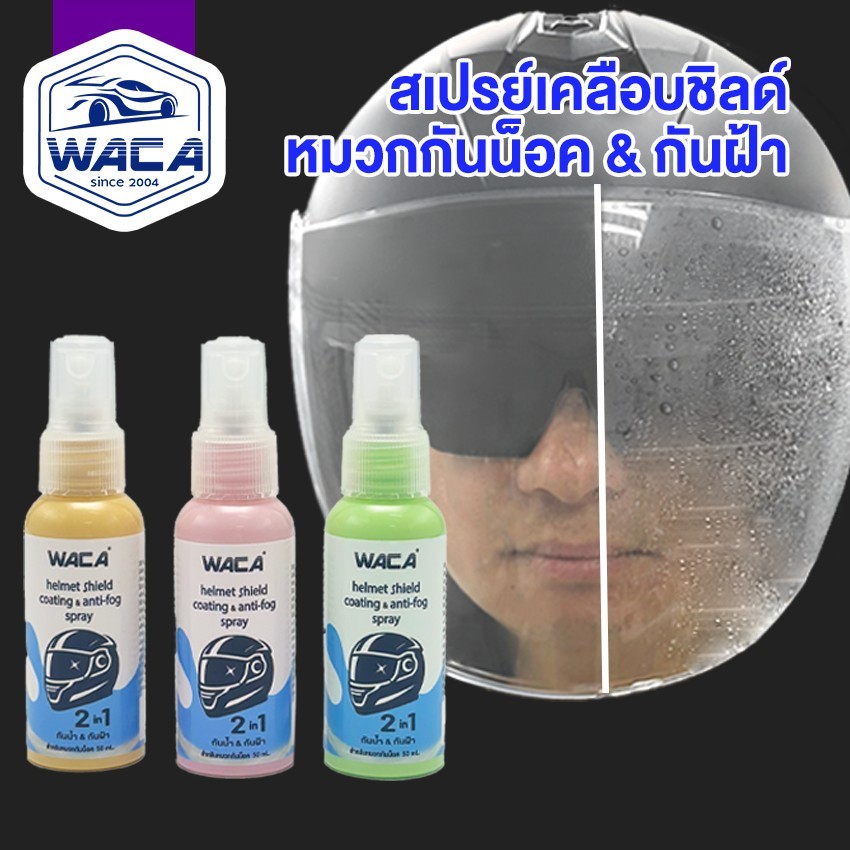 WACA สเปรย์เคลือบชิลด์ หมวกกันน็อค & กันฝ้า สเปรย์กันฝ้า น้ำยากันน้ำฝน น้ำยากันกระจกฝ้า น้ำยาไล่ฝ้า ^S2