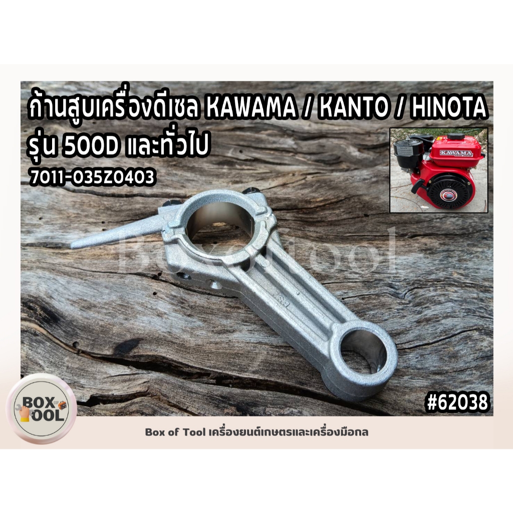 ก้านสูบเครื่องดีเซล KAWAMA / KANTO / HINOTA รุ่น 500D และทั่วไป 7011-035Z0403