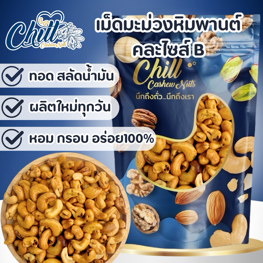 เม็ดมะม่วงหิมพานต์ คละไซส์Bรวม (พร้อมทาน) 500g. 🍃ตำหนิธรรมชาติ เม็ดเต็ม ไซส์B ไม่ใส่เกลือ ไม่ใส่เนย ทำสดใหม่ วันต่อวัน