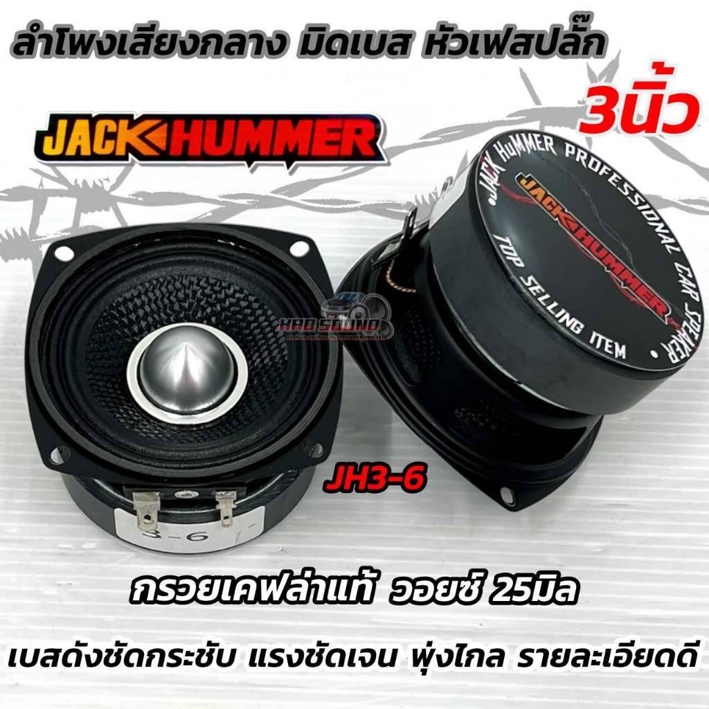 ลำโพงเสียงกลาง 3นิ้ว JACK HUMMER 💥ลำโพงมิดเบส หัวเฟสปลั๊ก 3“มิดเบส รุ่น JH3-6 กรวยเคฟล่าแท้ ขอบแข็ง โดมเฟสปลั๊ก