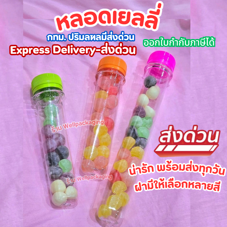 หลอดเยลลี่ ฝาพลาสติก PET ขนาด 50,80,100ml