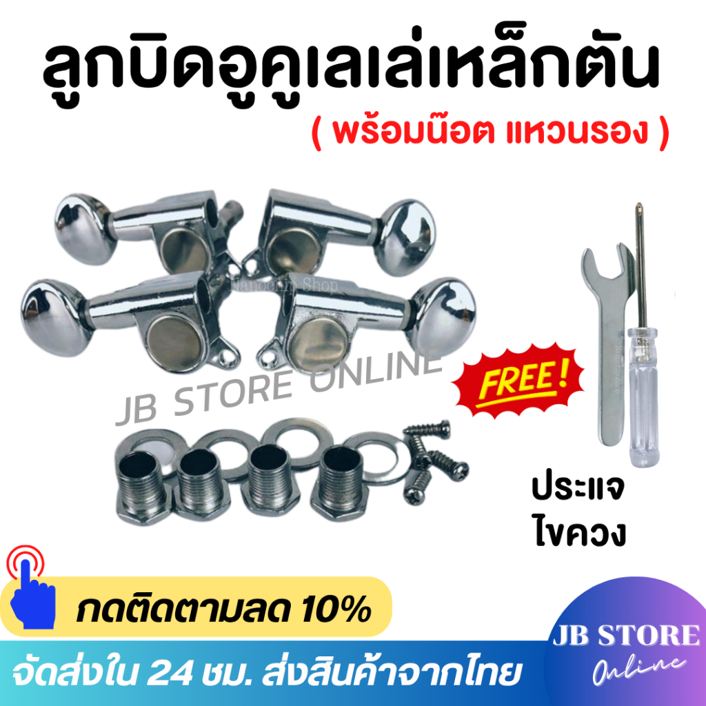 (พร้อมส่ง) ลูกบิดอูคูเลเล่เหล็กตันสีเงินโครเมียม แถมฟรี ไขควงและประแจ พร้อมน็อตแหวนรองครบชุด Die cast Head Machine Ukule