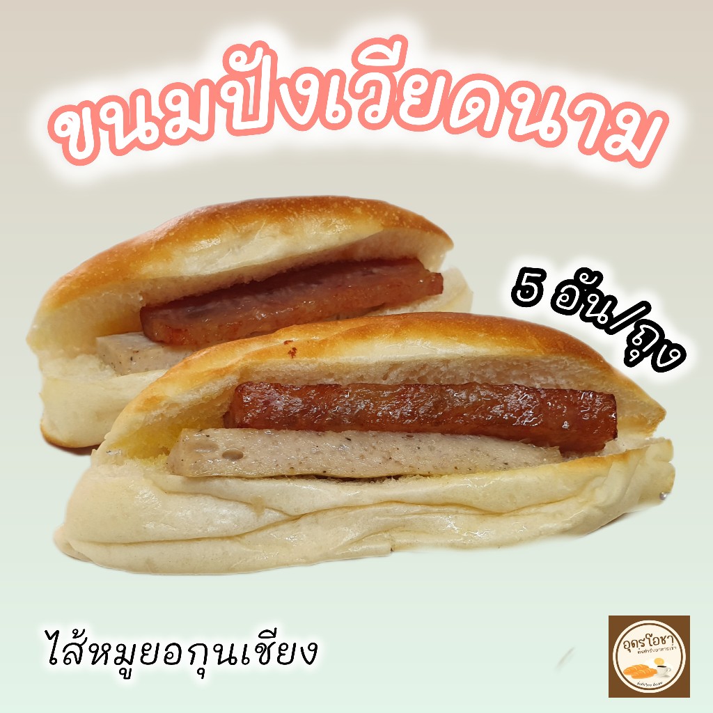 ขนมปังเวียดนามไส้กุนเชียงหมูยอ 5 อัน/ถุง