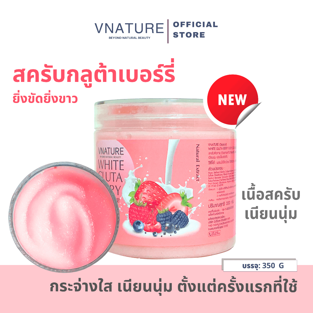 สูตรใหม่! สครับกลูต้าเบอร์รี่ สครับผิวขาว ขัดผิวใส ผิวเนียนนุ่ม VNATURE Gluta Berry Scrub อ่อนโยน