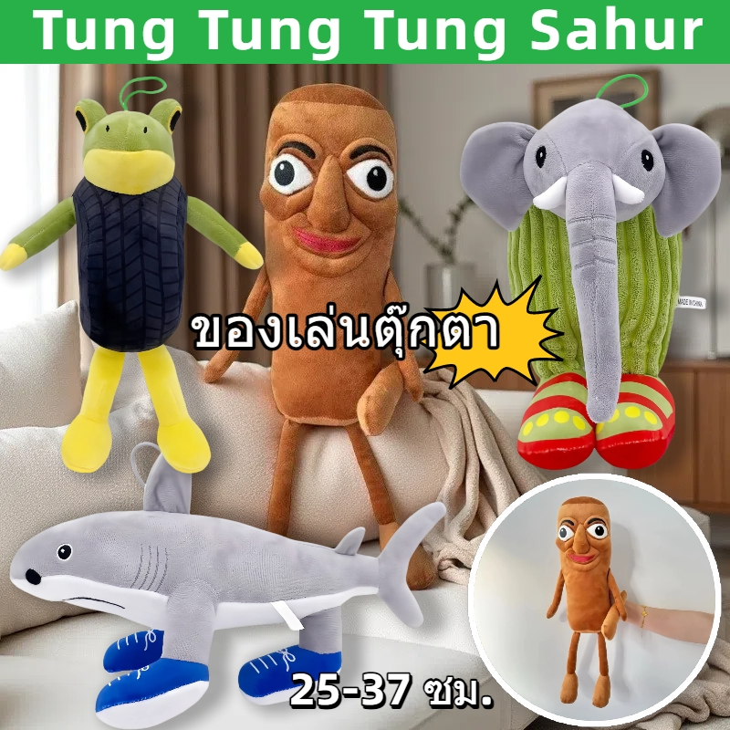 Tung Tung tung sahur Plush ตุ๊กตา ทุงทุงทุงซาฮูร่า และเพื่อนๆ สินค้าพร้อมส่ง ไม่ต้องรอของ