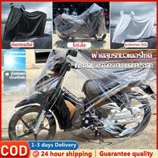 ถุงคลุมรถมอเตอร์ไซค์ ผ้าคลุมรถมอเตอร์ไซค์ ใส เหนียว ยางยืดรอ…