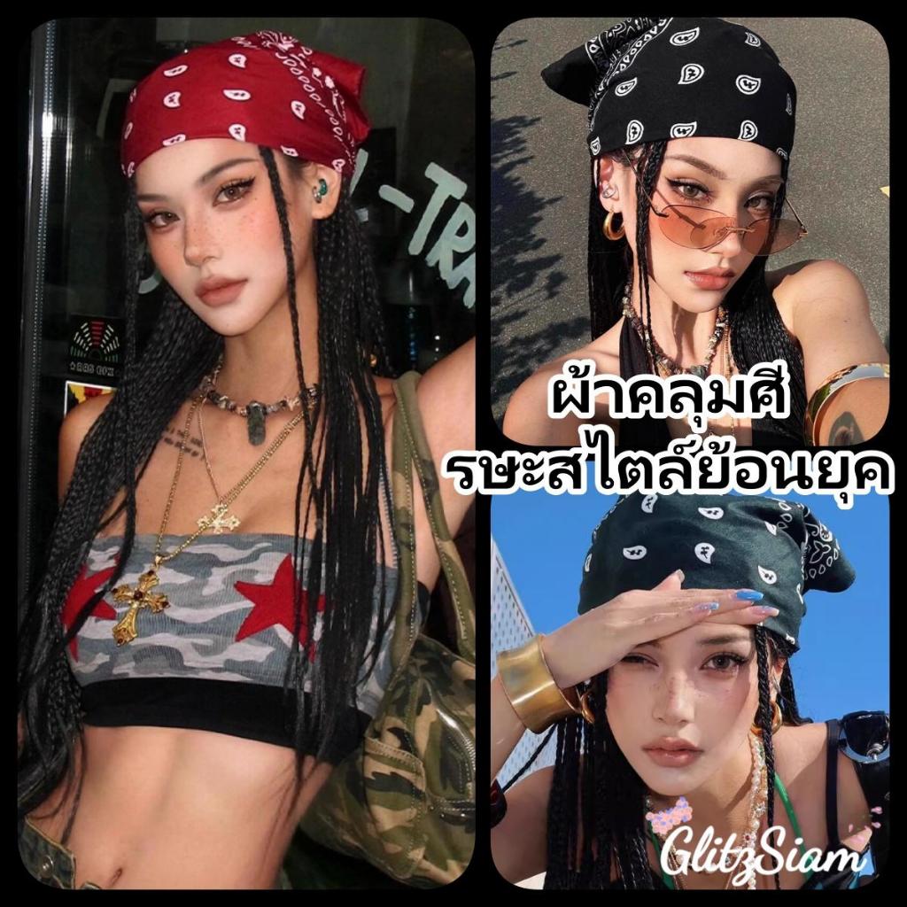 Glitzsiam💯💯ผ้าคลุมศีรษะสไตล์ย้อนยุคแบบอเมริกัน ผ้าพันคอทรงสี่เหลี่ยมบางสำหรับฤดูร้อน มีหลายสีให้เลือก.