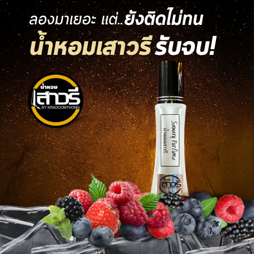 น้ำหอมเสาวรี น้ำหอมฟีโรโมน 30ml. แทนเคาเตอร์แบรนด์ เกรด edp ติดทนนาน 8 -12ชั่วโมง ค่ะ
