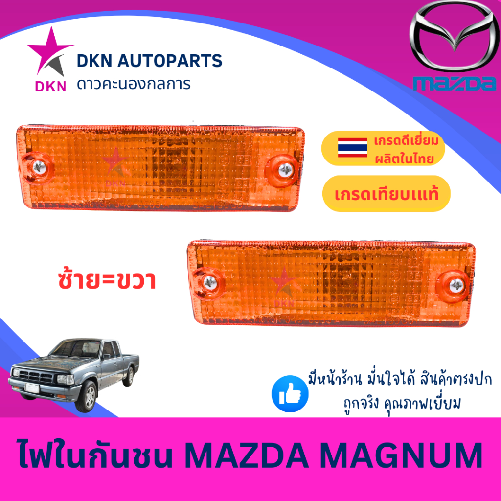 (AA MOTOR) ไฟในกันชน MAZDA MAGNUM มาสด้า แม็กนั่ม ฺB2500 พร้อมขั้ว คุณภาพดีเยี่ยม
