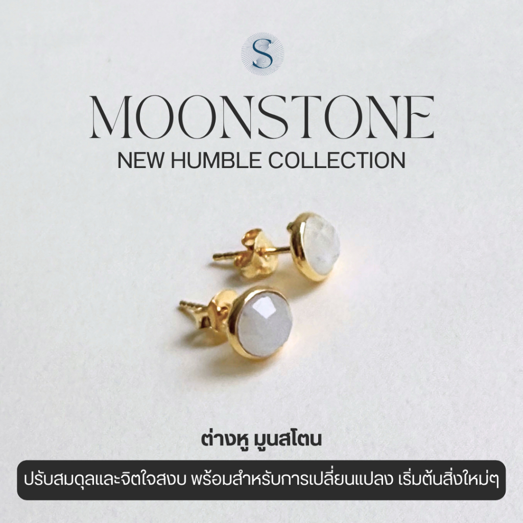 New Humble - ต่างหู - Moonstone  เงินแท้ S925 ขนาด 6 มิล สติ การเริ่มต้นใหม่ ปรับสมดุลอารมณ์ รู้จักตัวเองมากขึ้น