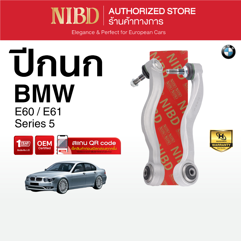 ปีกนกล่าง-ตัวตรง NIBD-BMW SERIES5 E60 E61 (สแกน QR Code ก่อนแกะสินค้า)