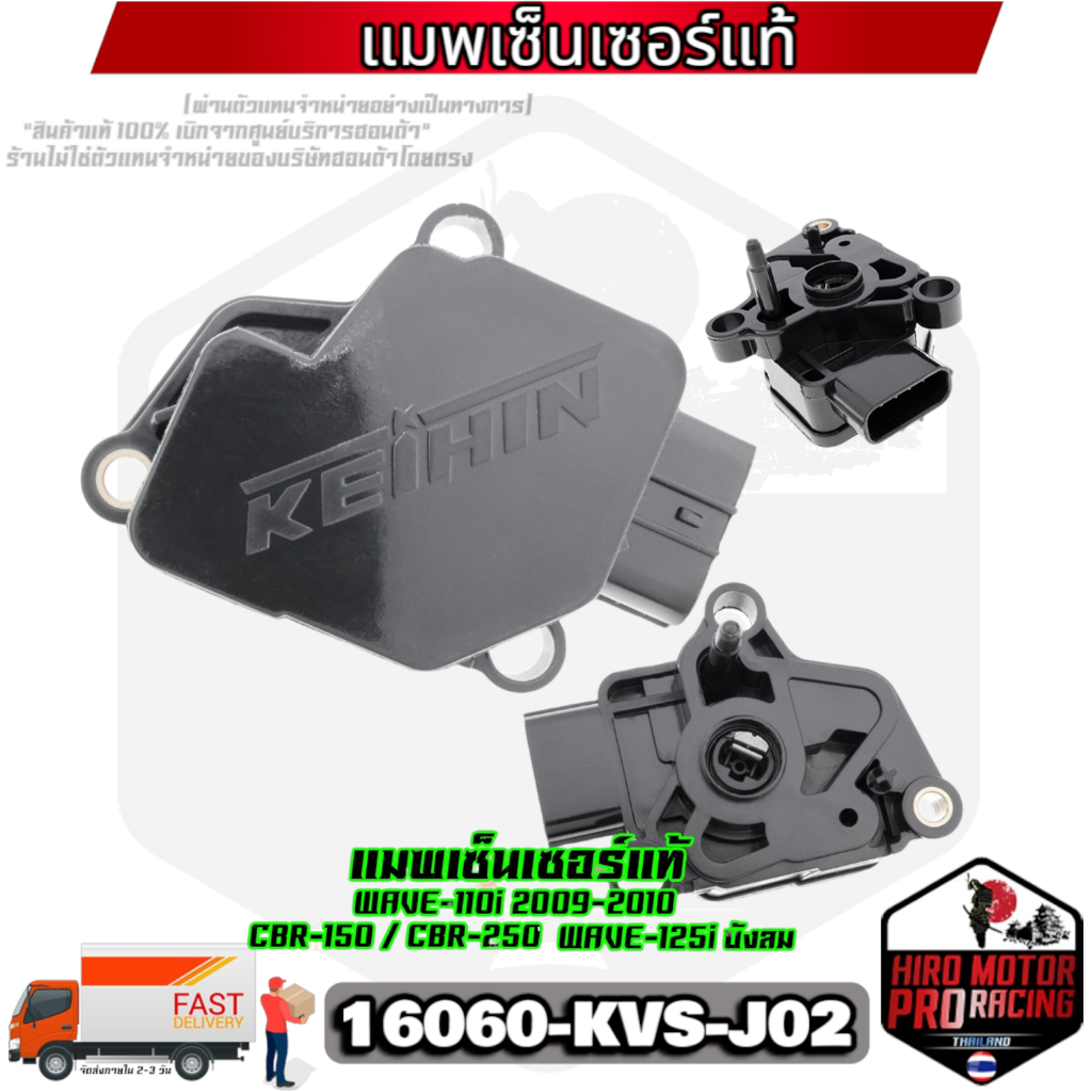 แม็พเซ็นเซอร์ Map Sensor (KVS) รุ่น WAVE-110i 2009-2010 / WAVE-125i บังลม / CBR-150 / CBR-250