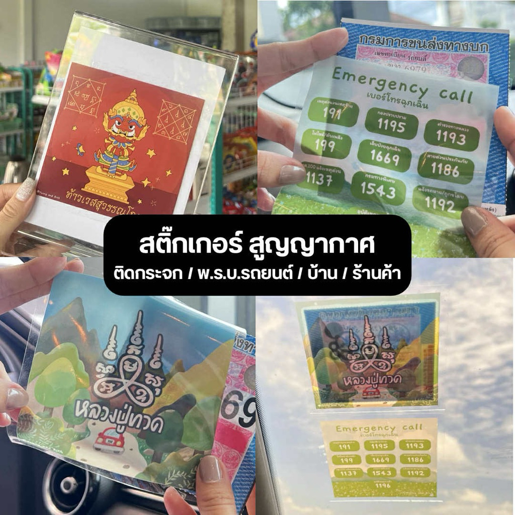 สติ๊กเกอร์สูญญากาศ ติดพรบ.รถยนต์ ลายหลวงปู่ทวด/ท้าวเวสสุวรรณ/Emergency Call