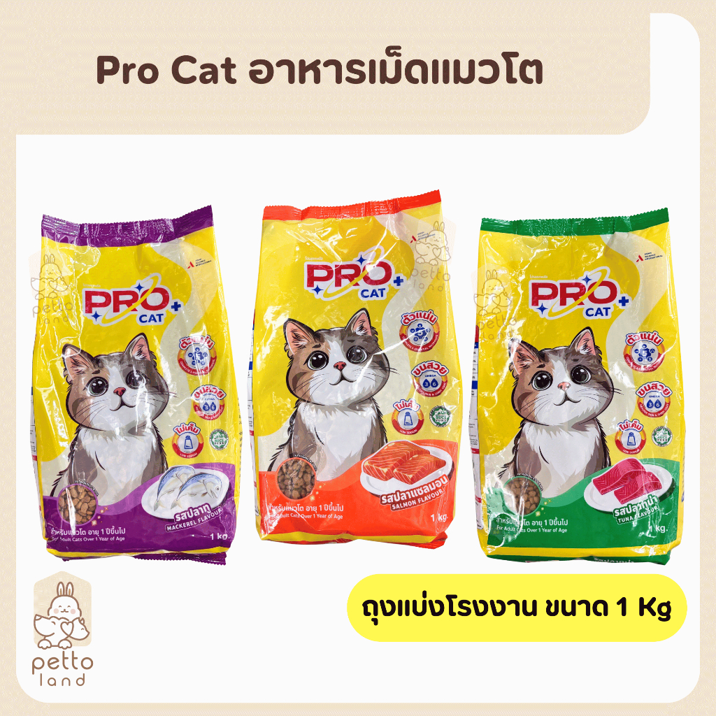 Pro Cat โปร แคท อาหารเม็ดแมวโต ถุงแบ่งโรงงาน 1kg