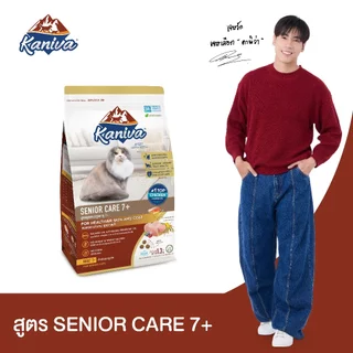 Kaniva Senior Care 7+ Formula 1.3 KG. อาหารแมว สูตรสำหรับแมวสูงวัย อายุ 7 ปีขึ้นไป