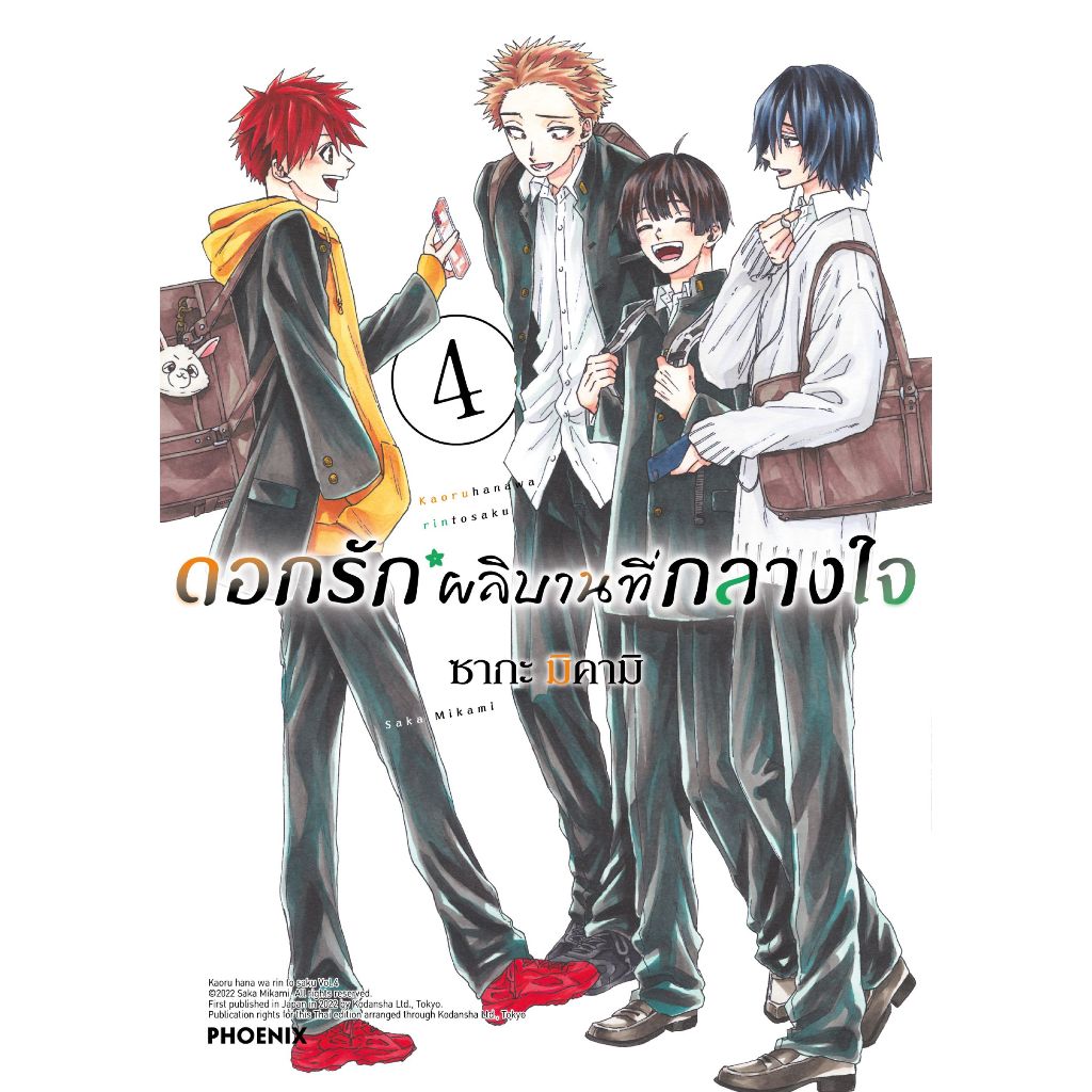 Phoenix Next หนังสือ Manga (มังงะ) ดอกรักผลิบานที่กลางใจ (ฉบับปรับปรุงใหม่) เล่ม 4