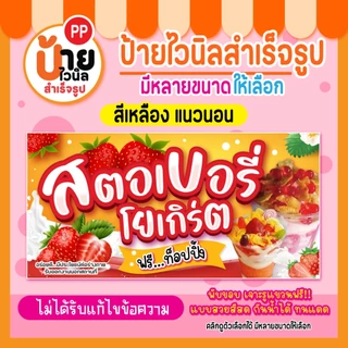 ป้ายสตอเบอรี่โยเกิร์ต ป้ายไวนิลสตอเบอรี่โยเกิร์ต สีสดคมชัด กันน้ำได้ 111A1