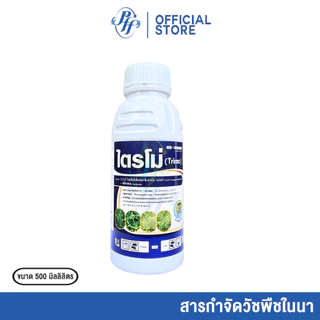 ไตรโม่ 2,4D+พิคลอแรม ขนาด 500 ซีซี หัวเสือ กำจัด หญ้าใบกว้าง แห้วหมู กก ในข้าว อ้อย ข้าวโพด