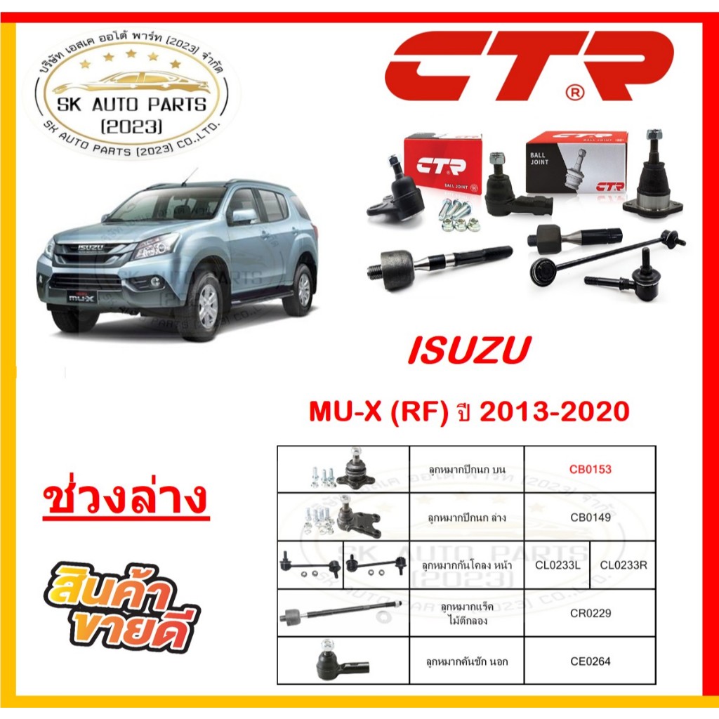 CTR ช่วงล่าง ลูกหมาก ล่าง แร็ค คันชัก กันโคลง ปีกนก ISUZU MU-X (RF) ปี 13-20 (ประกัน1ปี20,000โล)