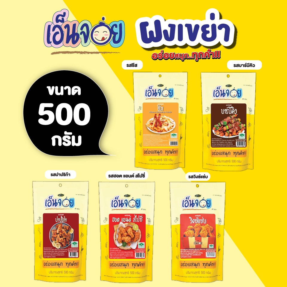 เอ็นจอย( Enjoy )ผงปรุงรส ผงเขย่า ขนาด 500 กรัม
